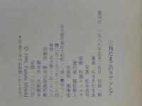 三角たまごのラブソング