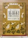誰にも出来る家畜と家禽の飼い方　附・酪農と乳製品製造法