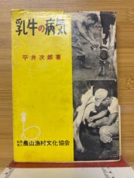 乳牛の病気