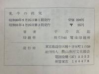 乳牛の病気