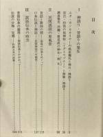 神語り・昔語りの伝承世界