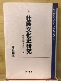 壮族文化史研究 : 明代以降を中心として