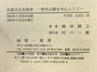 壮族文化史研究 : 明代以降を中心として