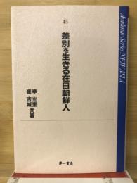 差別を生きる在日朝鮮人