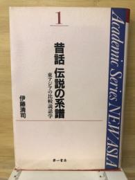 昔話伝説の系譜 : 東アジアの比較説話学