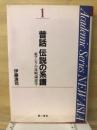 昔話伝説の系譜 : 東アジアの比較説話学 ＜Academic series new Asia 1＞