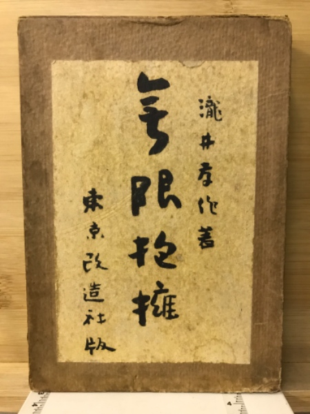 無限抱擁(滝井孝作 著) / 古本、中古本、古書籍の通販は「日本の古本屋  