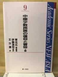 中国少数民族の信仰と習俗 上 ＜Academic series new Asia 9＞