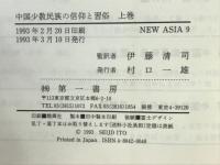 中国少数民族の信仰と習俗 上 ＜Academic series new Asia 9＞