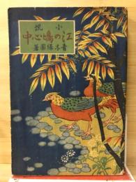 小説　江の島心中