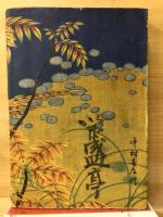 小説　江の島心中