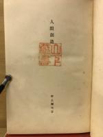 人間創造