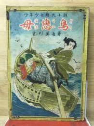 母恋鳥 : 少年少女時代小説