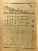 母恋鳥 : 少年少女時代小説