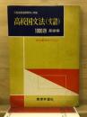 高校国文法(文語)　1000題　基礎編