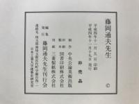 藤岡通夫先生