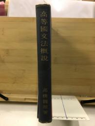 高等国文法概説