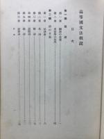 高等国文法概説