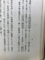 高等国文法概説
