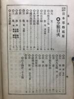 日本事物起原 : 雅俗便覧