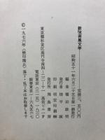 新攷　荷風文学