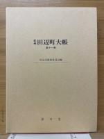 紀州田辺町大帳
