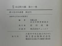 紀州田辺町大帳