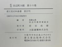 紀州田辺町大帳