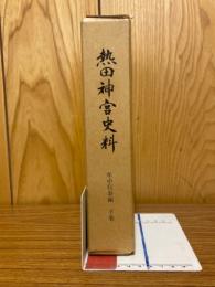 熱田神宮史料　年中行事編