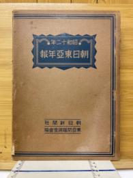 朝日東亜年報　昭和12年