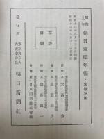 朝日東亜年報　昭和12年