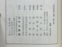 正法眼蔵全講