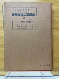 実用機械工学講座