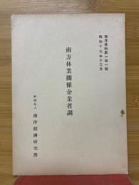 南方林業關係企業者調