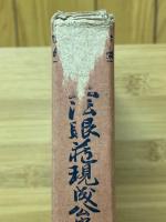 正法眼蔵現成公案巻葛藤集