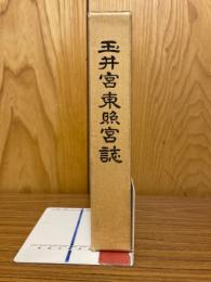 玉井宮東照宮誌