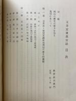 玉井宮東照宮誌