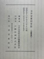 玉井宮東照宮誌