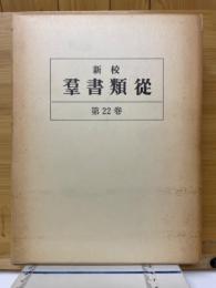 新校群書類従