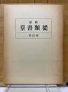 新校群書類従