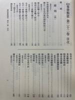 新校群書類従