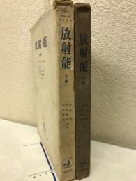 放射能 上下　2冊
