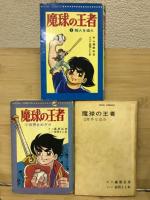 魔球の王者　全３巻　キングコミックス