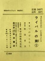 ライバルの旗 全3巻