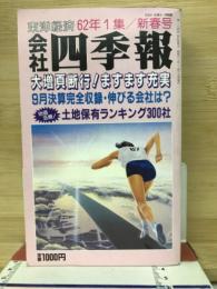 会社四季報 62年1集　新春号