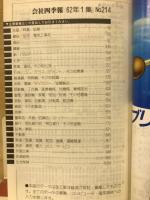 会社四季報 62年1集　新春号
