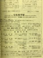 会社四季報 62年1集　新春号