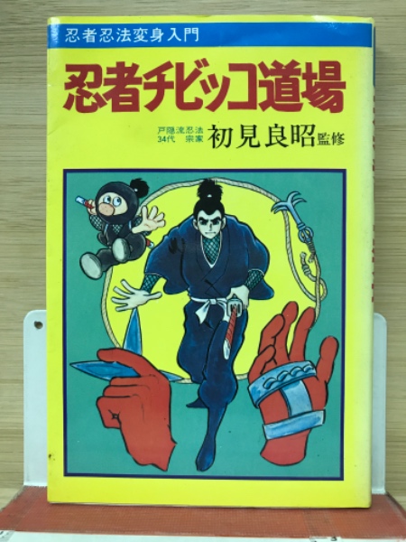 初見良昭 / 忍者/忍法画報 忍者 忍法画報 少年のための 初見良昭 | 古本よみた屋