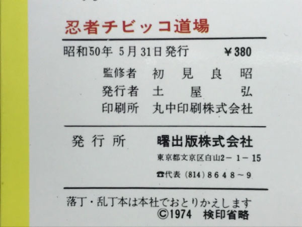 忍者忍法変身入門 忍者チビッコ道場(初見良昭) / 古本、中古本