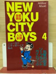 ニューヨクシティボーイズ4